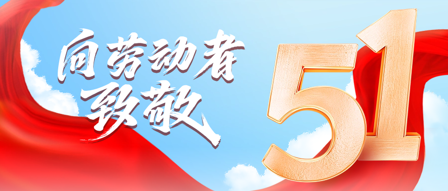 五一快乐 | 新宝GG供应链向劳动者致敬